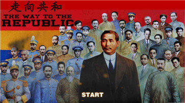 世界征服者3走向共和