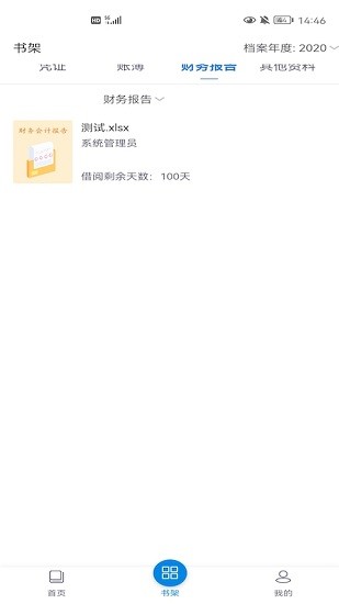 财信电子会计档案