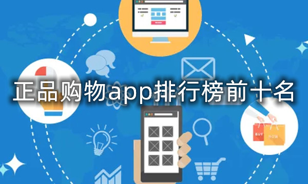 正品购物app排行榜前十名