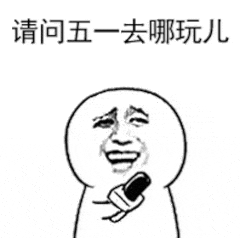 五一快乐表情包