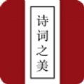 诗词之美