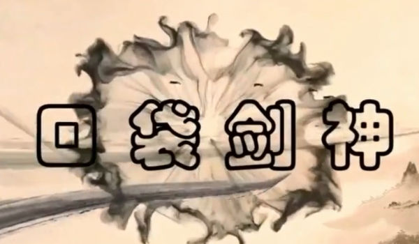 口袋剑神