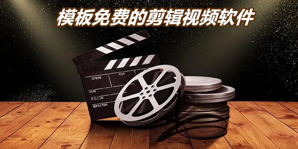 模板免费的剪辑视频软件