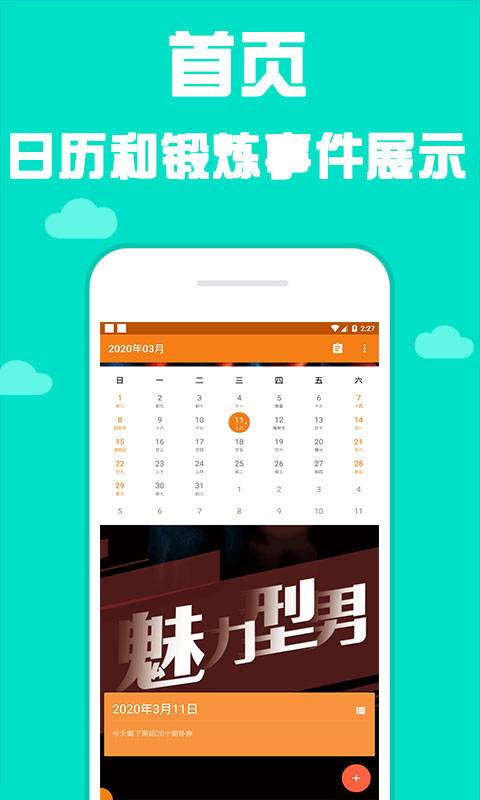 型男日历安卓版