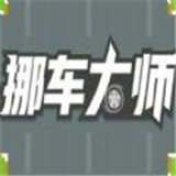 挪车大师单机版