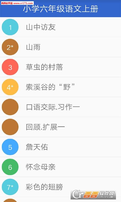 小学语文六年级上