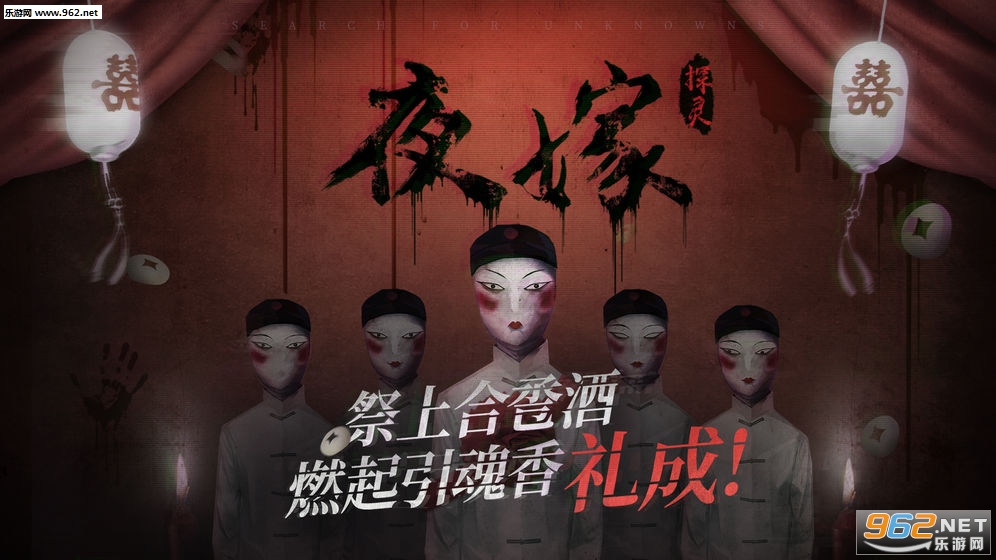 探灵之夜嫁官方版