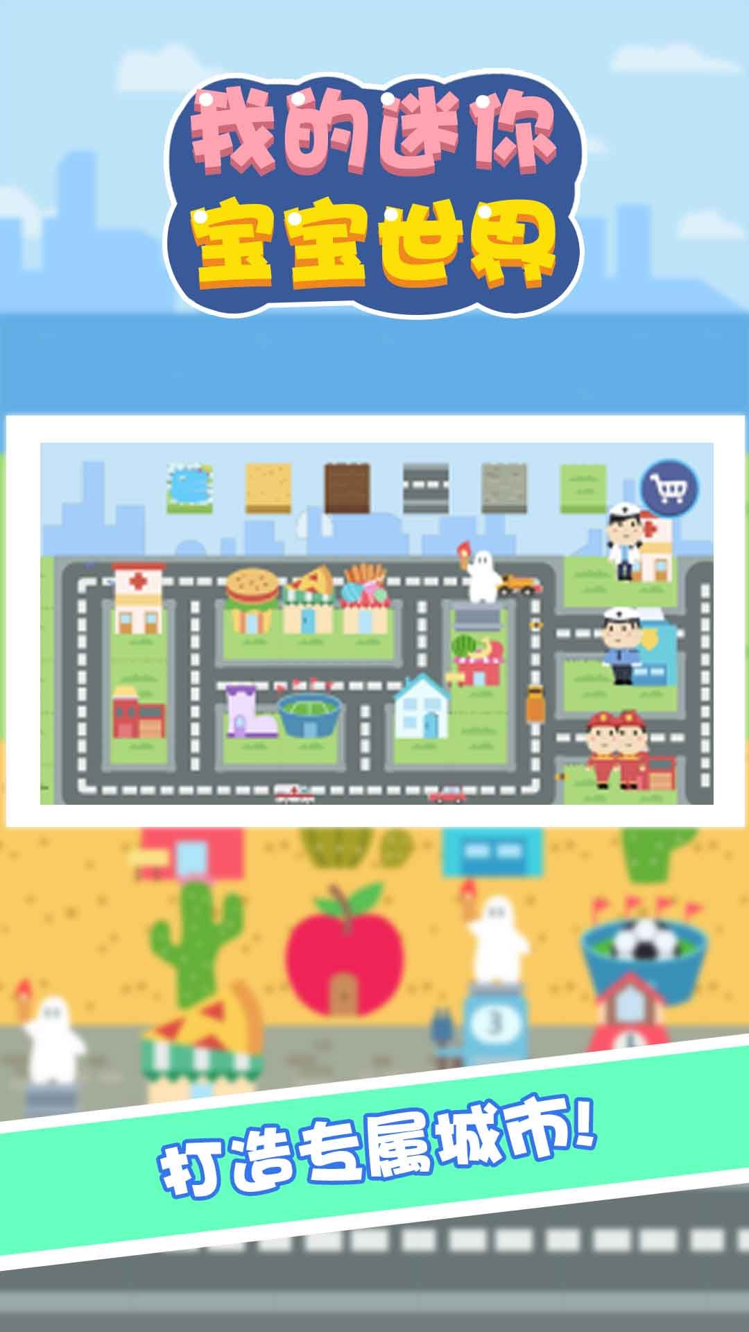 我的迷你宝宝世界