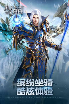 全民奇迹手游官网版