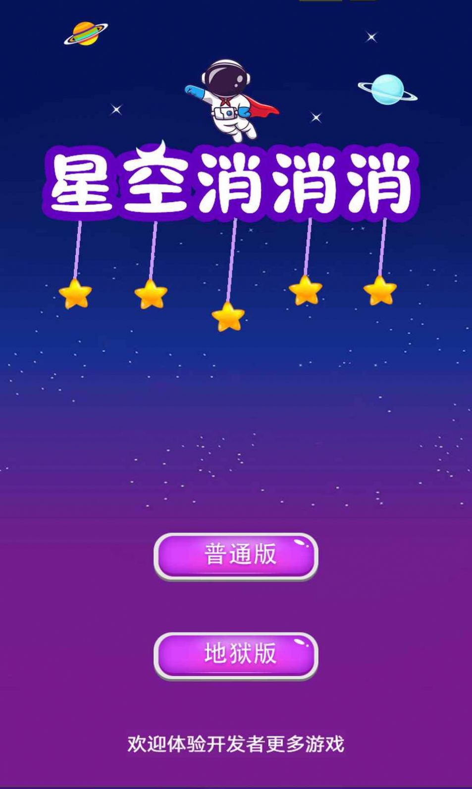 星空消消消官方红包版