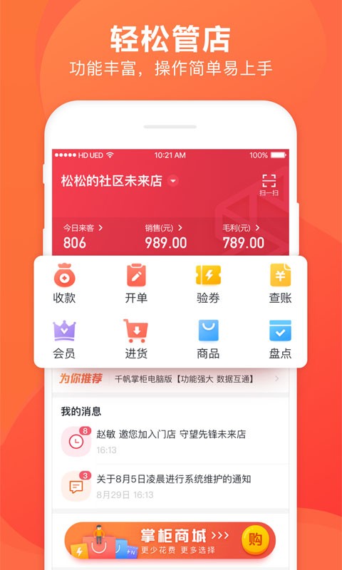 千帆掌柜收银系统