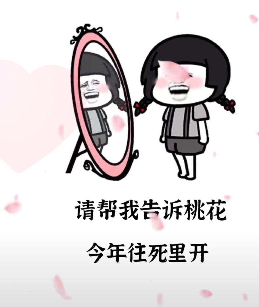 请帮我告诉桃花今年往死里开图片表情包