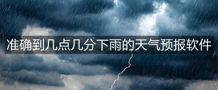 准确到几点几分下雨的天气预报软件