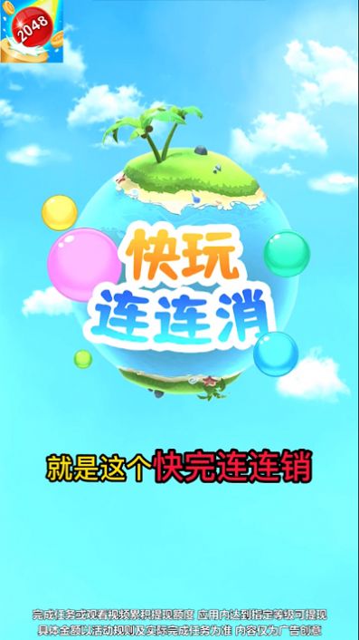 快玩连连消领红包最新版