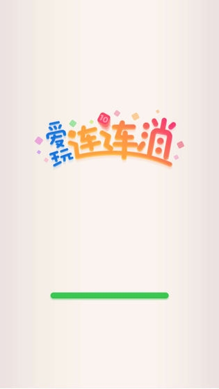 爱玩连连消红包版