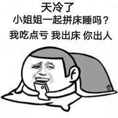 一起拼床表情包