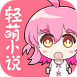 轻萌小说官网版