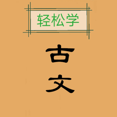 古文观止