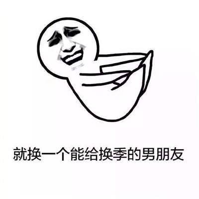 秋天到了该换季了表情包