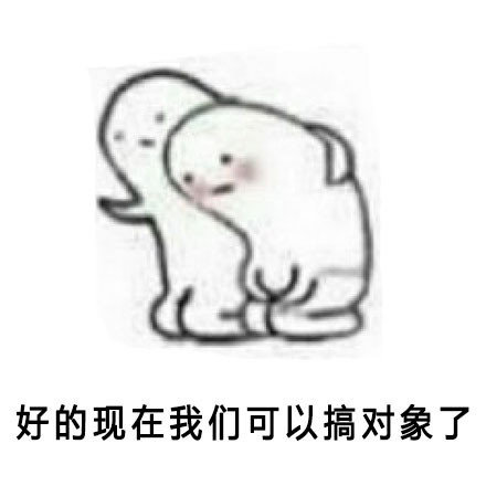 跟我处对象表情包