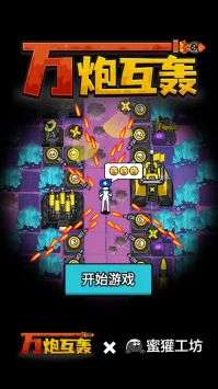 万炮互轰手游不减反增