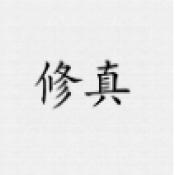 铁锈战争修真模组版