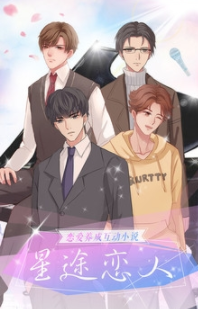 星途恋人