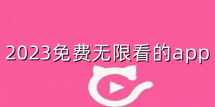 2023免费无限看的app