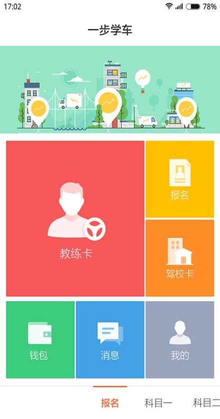 一步学车教练端