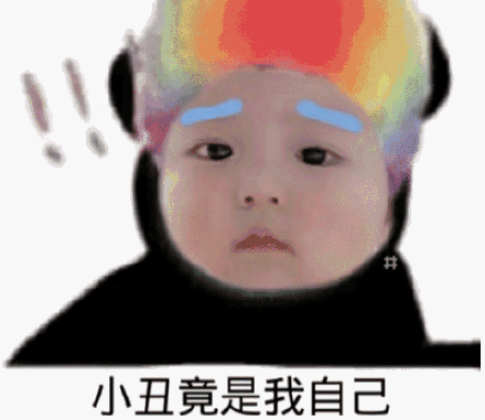 小丑竟是我自己表情包
