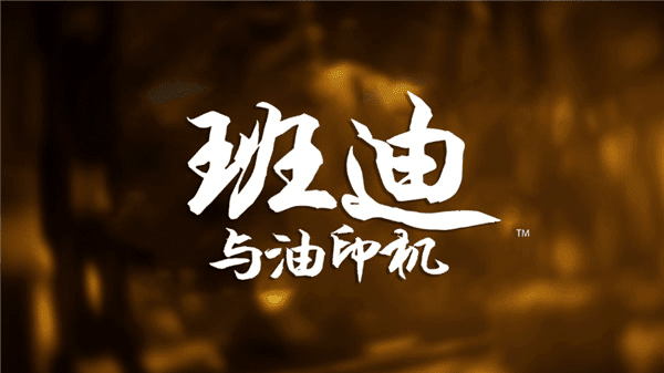 班迪与油印机外部测试版