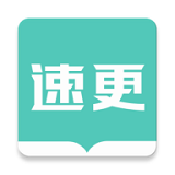 速更小说官网版