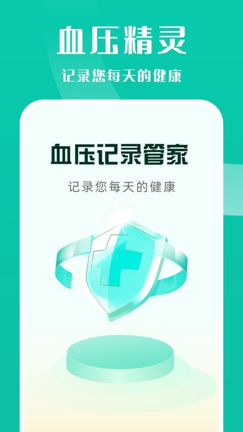 血压记录管家app