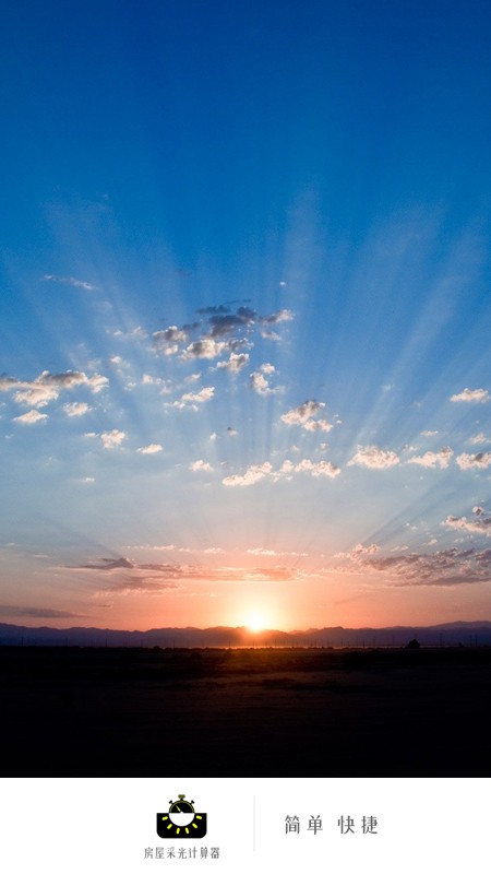 房屋采光计算器