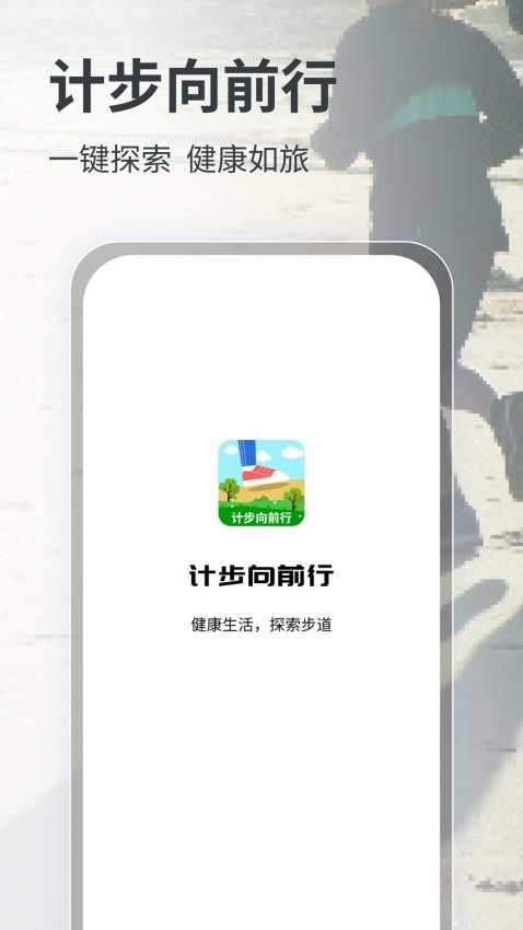计步向前行APP