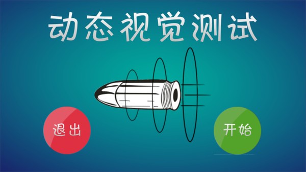 动态视觉测试手机版