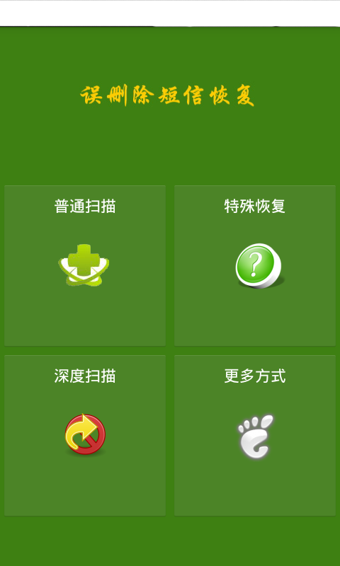 误删除短信恢复