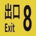 8号出口官网版