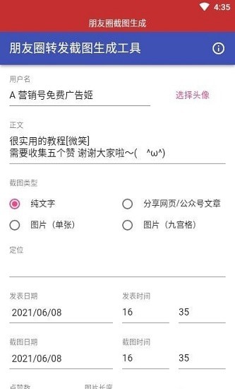 朋友圈截图生成