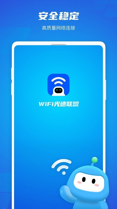 WiFi光速联盟