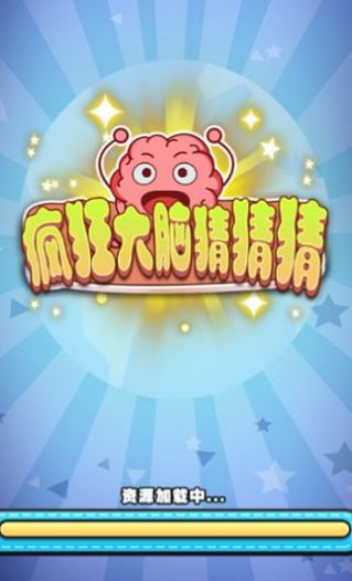 疯狂大脑猜猜猜