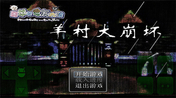 羊村大崩坏中文版