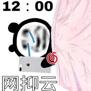 网抑云时间到表情包