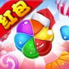 趣消除糖果