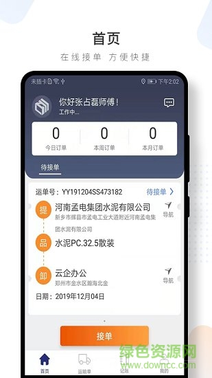 水泥云链司机端