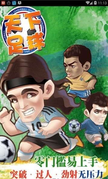 天下足球手游