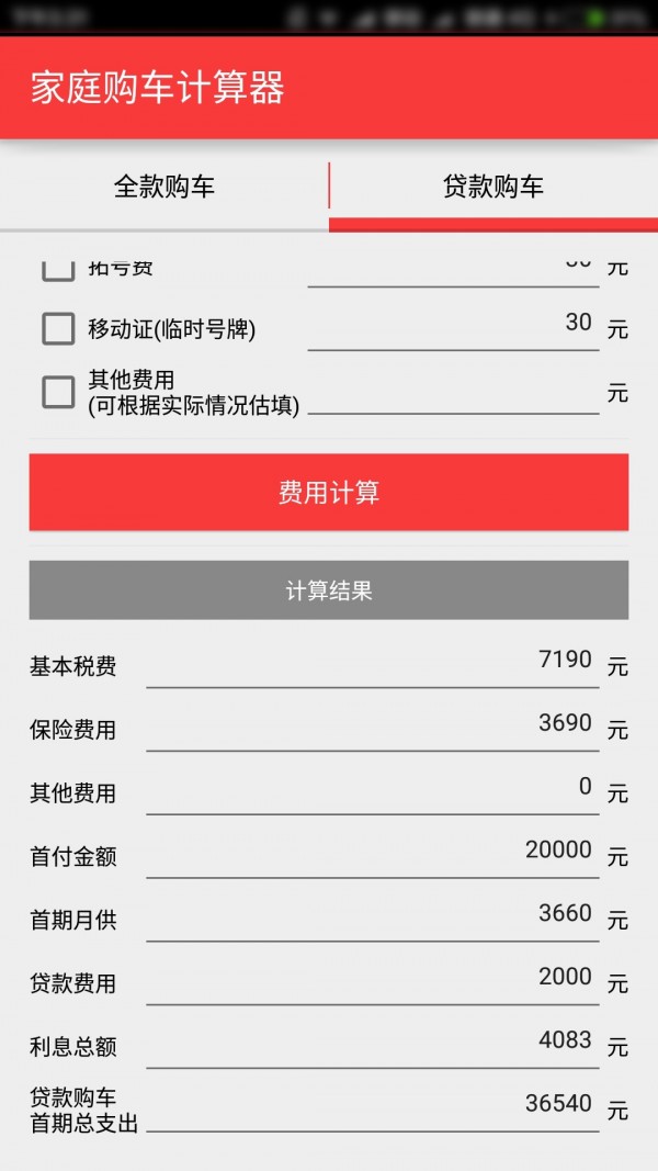 购车费用计算器