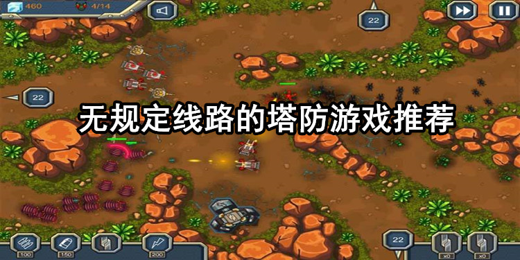 无规定线路的塔防游戏推荐