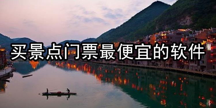买景点门票最便宜的软件