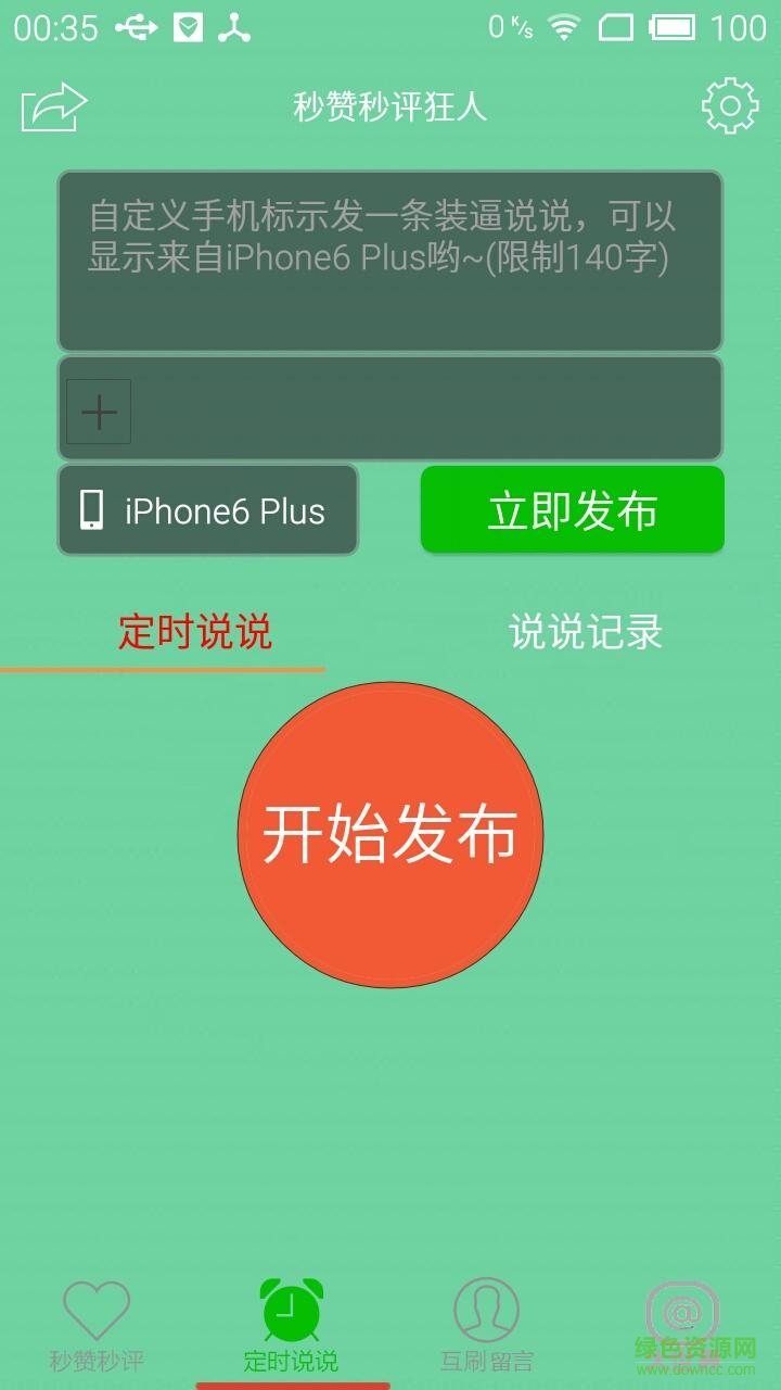 秒赞秒评狂人